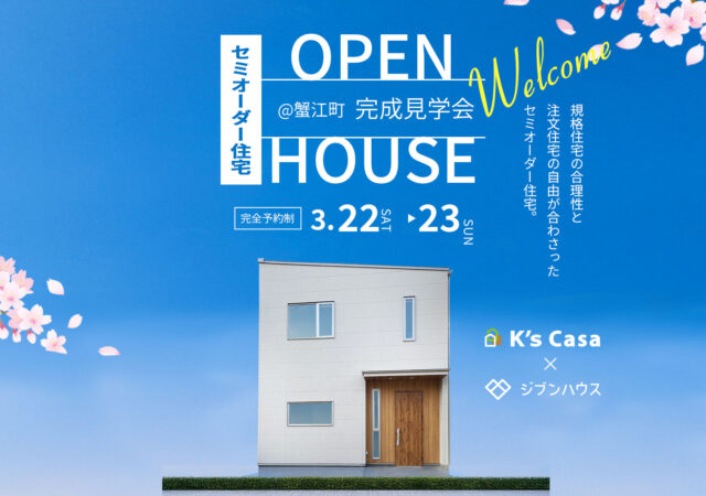 3/22～3/23《完成見学会》＠蟹江町 　
